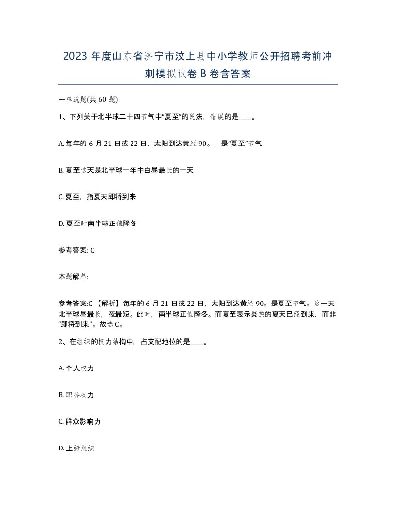 2023年度山东省济宁市汶上县中小学教师公开招聘考前冲刺模拟试卷B卷含答案