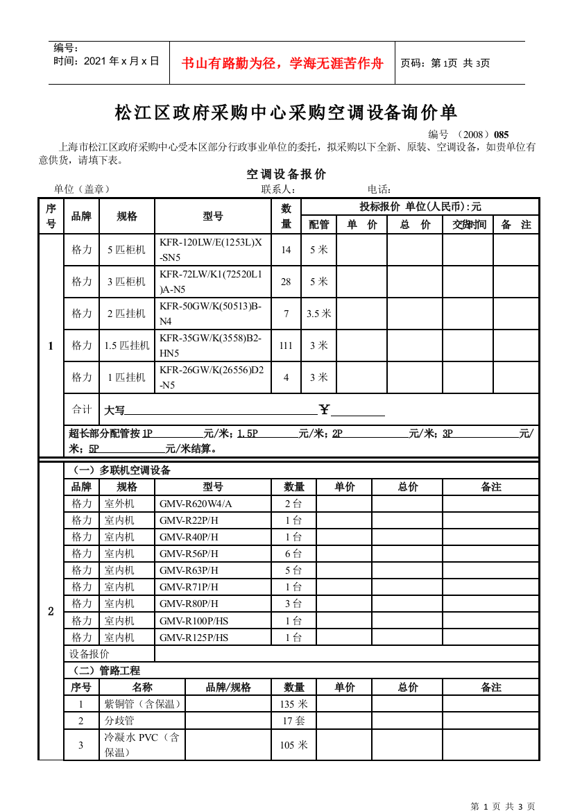 松江区政府采购中心采购网设询价单