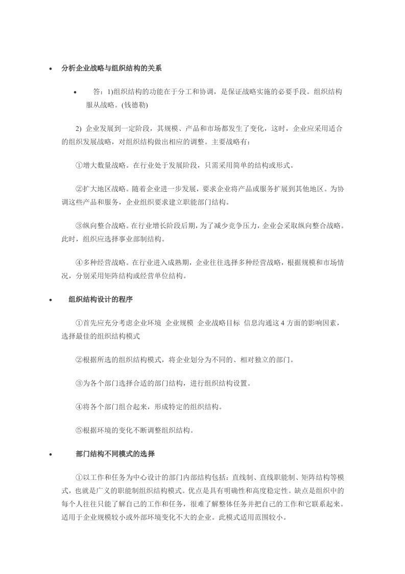 分析企业战略与组织结构的关系人力资源三级