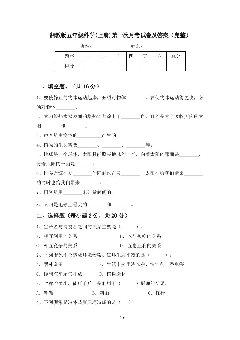 湘教版五年级科学上册第一次月考试卷及答案完整