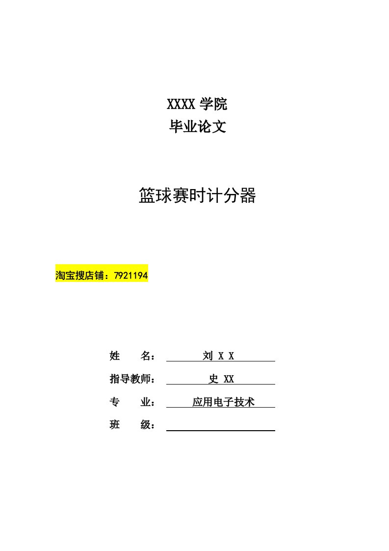 基于51单片机的篮球计分器论文