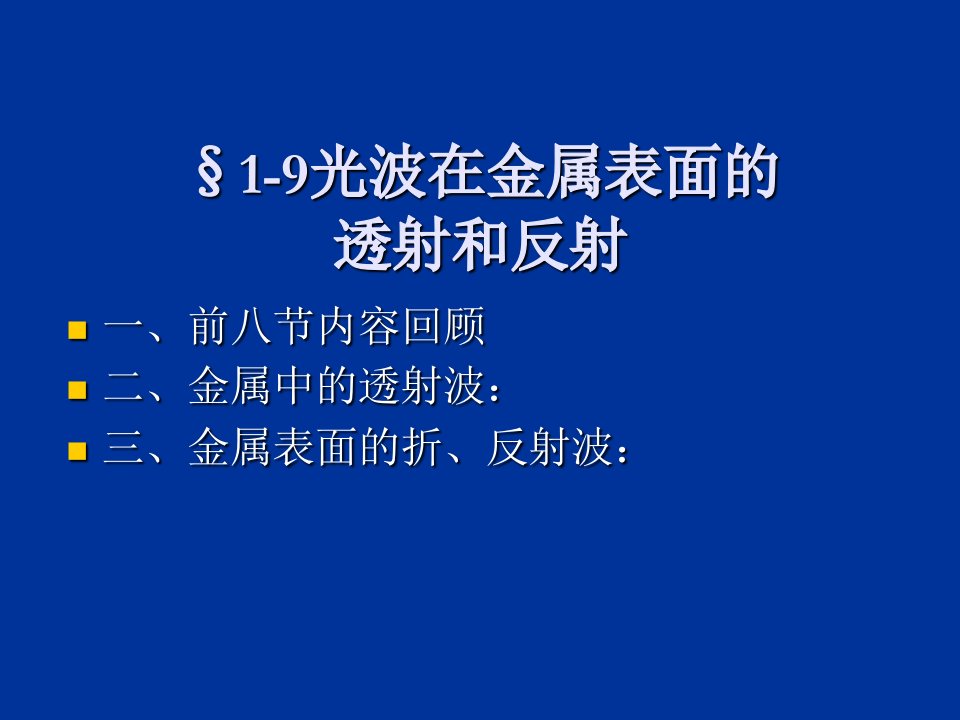 光波在金属表面的透射和反射