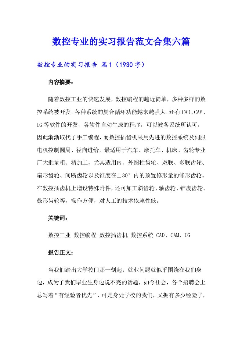 数控专业的实习报告范文合集六篇