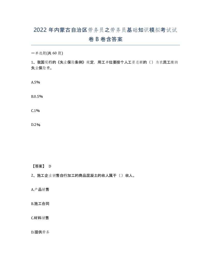 2022年内蒙古自治区劳务员之劳务员基础知识模拟考试试卷B卷含答案