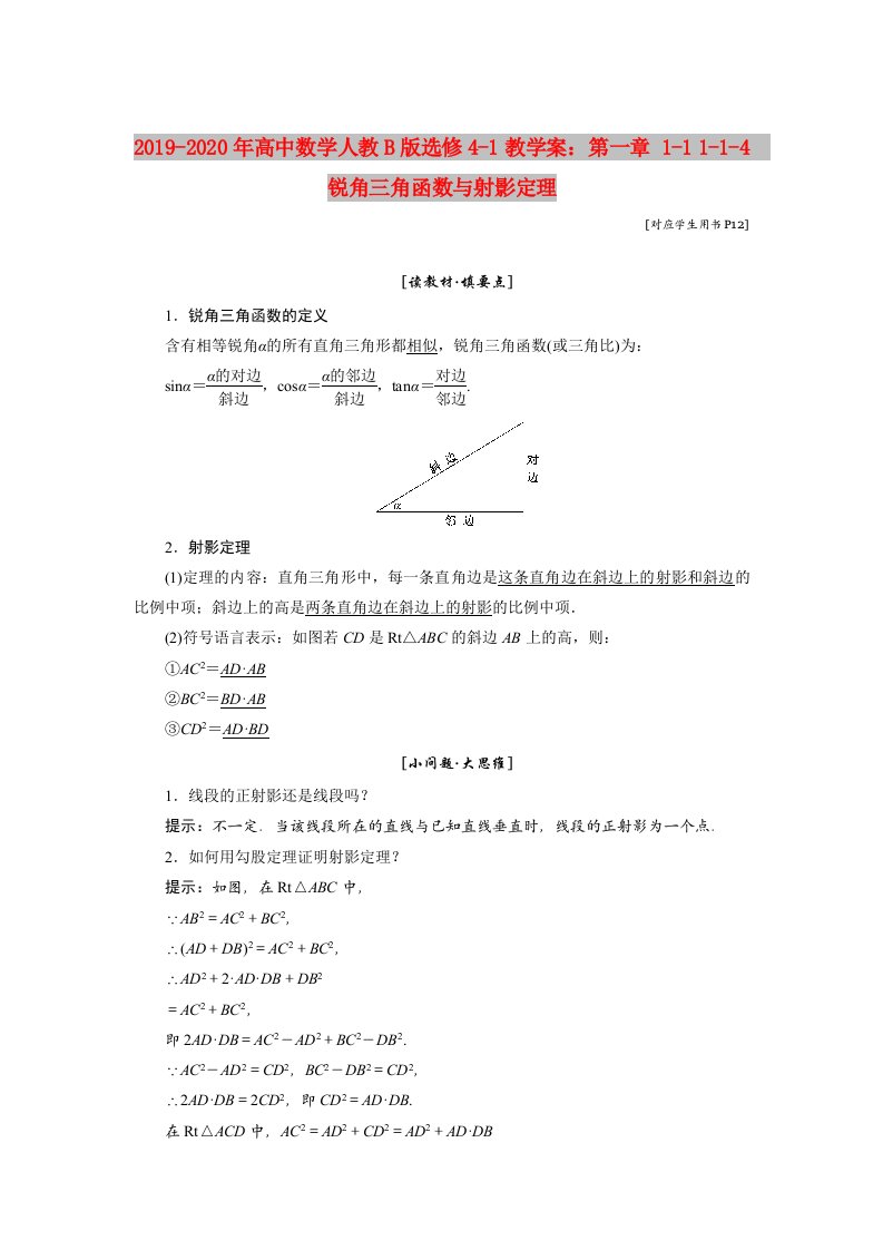 2019-2020年高中数学人教B版选修4-1教学案：第一章