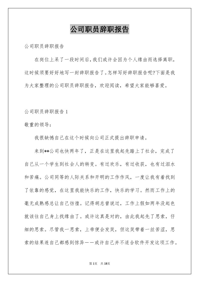 公司职员辞职报告范本2