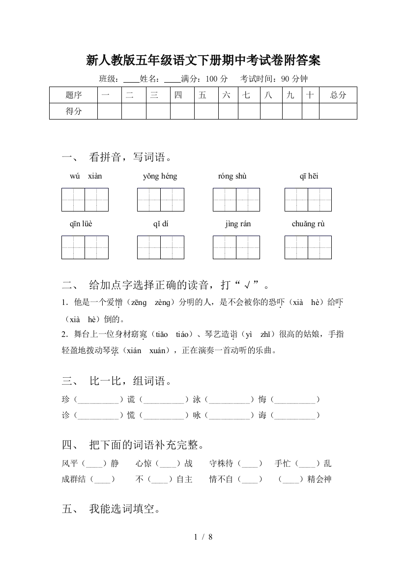 新人教版五年级语文下册期中考试卷附答案