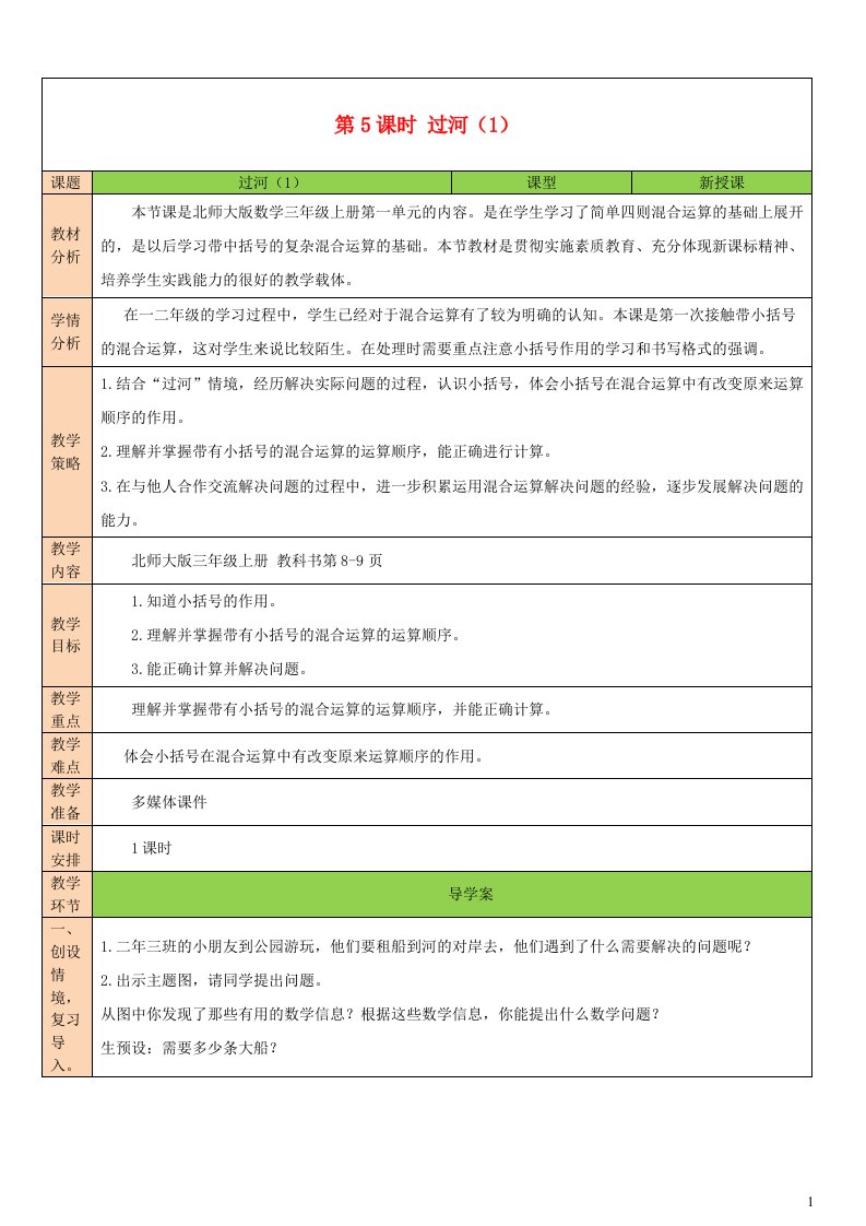 2023三年级数学上册一混合运算第5课时过河1教案北师大版