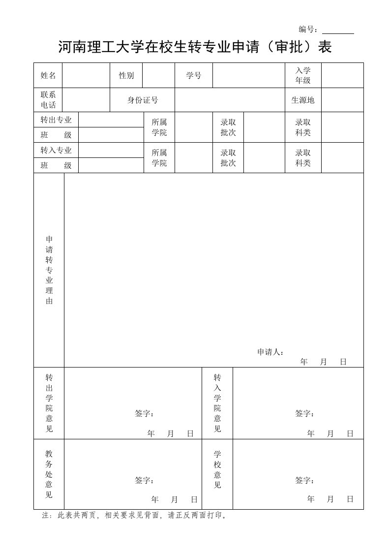 河南理工大学在校生转专业申请（审批）表格