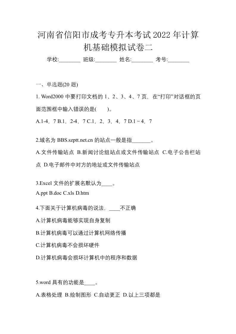 河南省信阳市成考专升本考试2022年计算机基础模拟试卷二