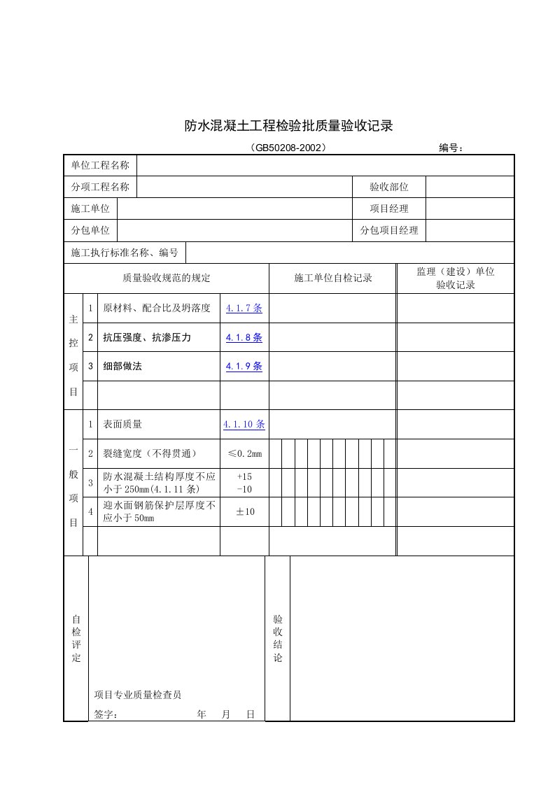 【管理精品】防水混凝土工程检验批质量验收记录