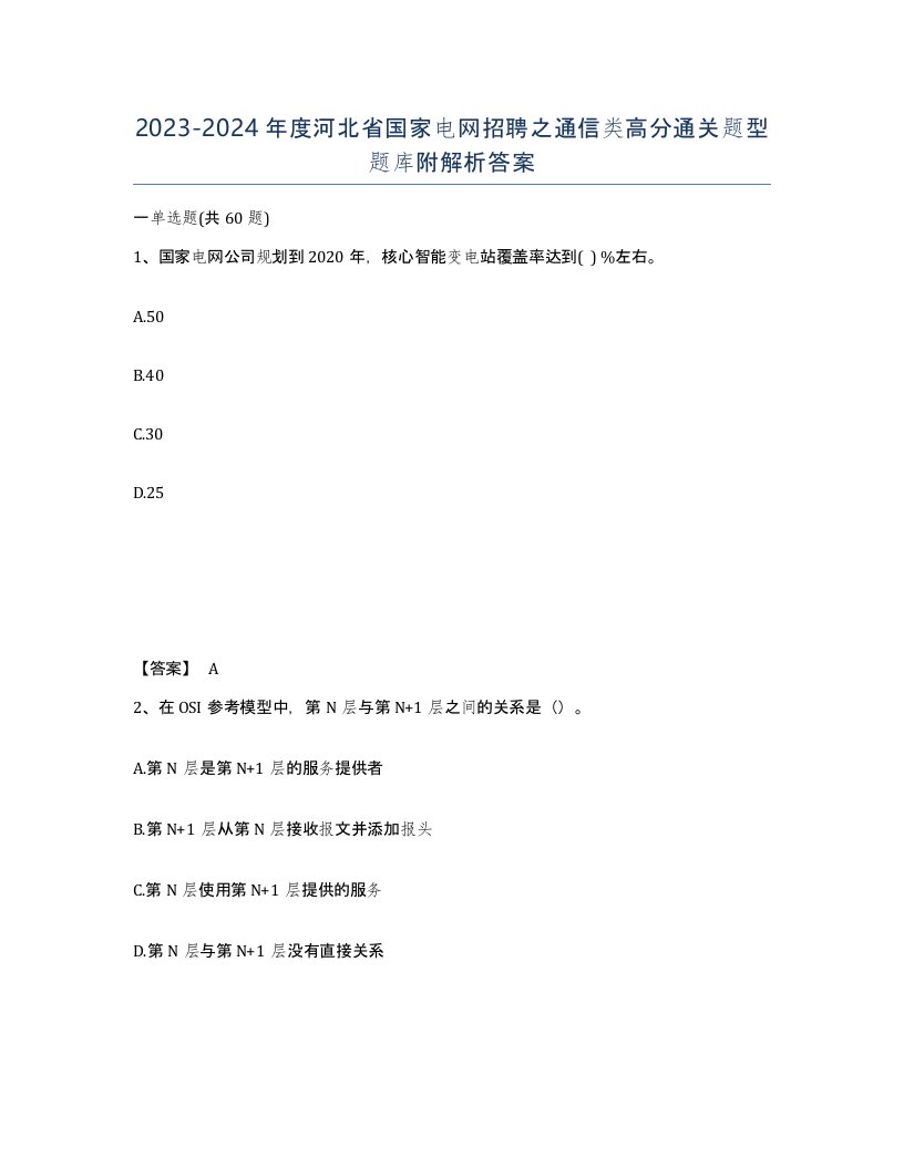 2023-2024年度河北省国家电网招聘之通信类高分通关题型题库附解析答案