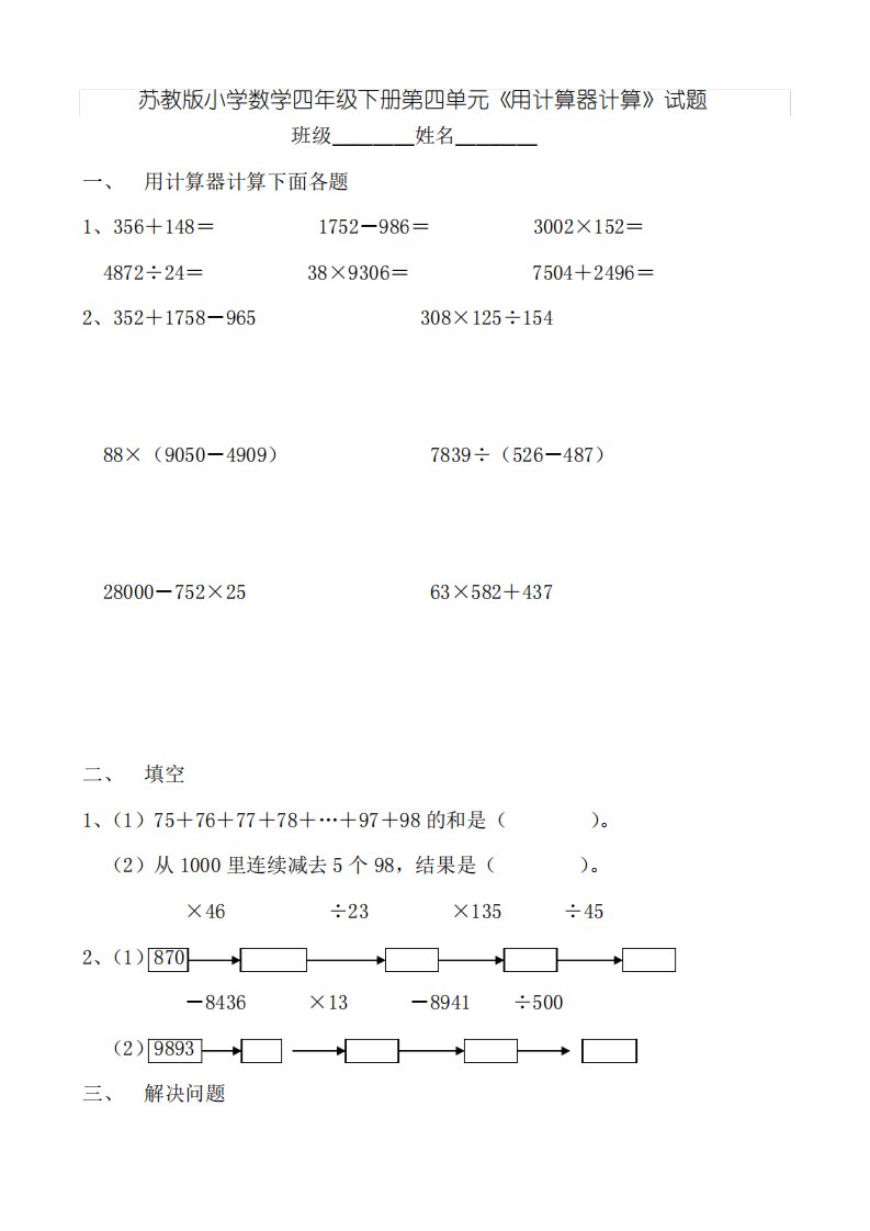 苏教版小学数学四年级下册第四单元《用计算器计算》试题共3套