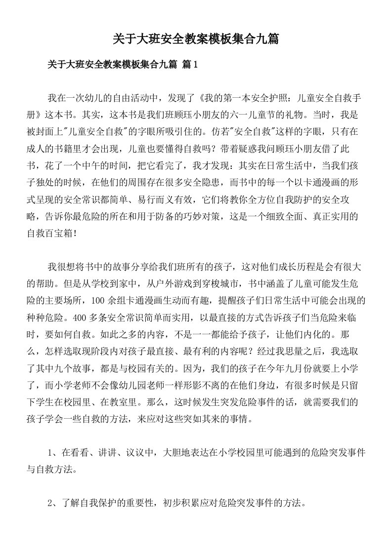 关于大班安全教案模板集合九篇