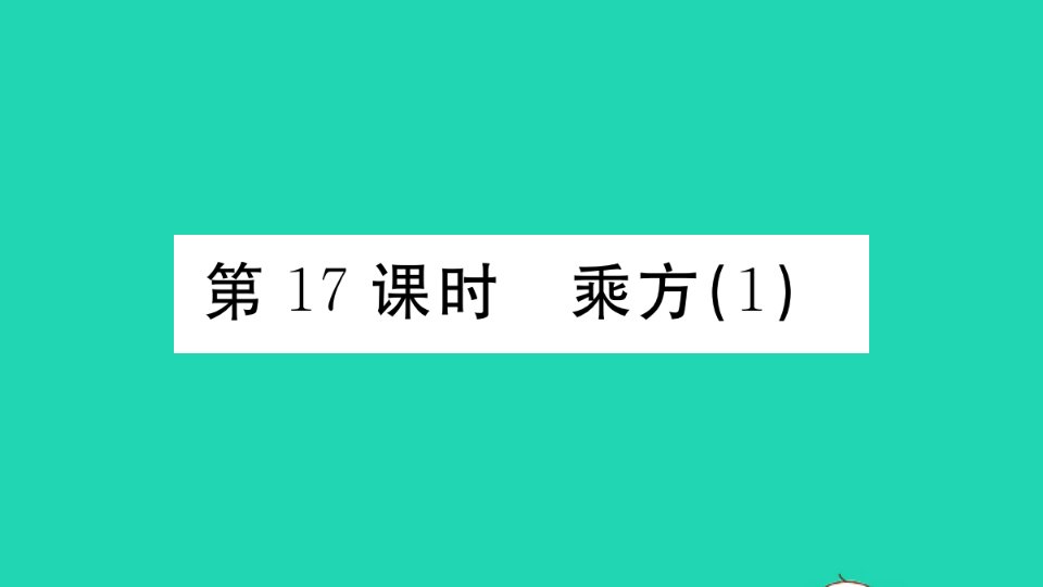 广东专版七年级数学上册第一章有理数1.17乘方1小册子作业课件新版新人教版