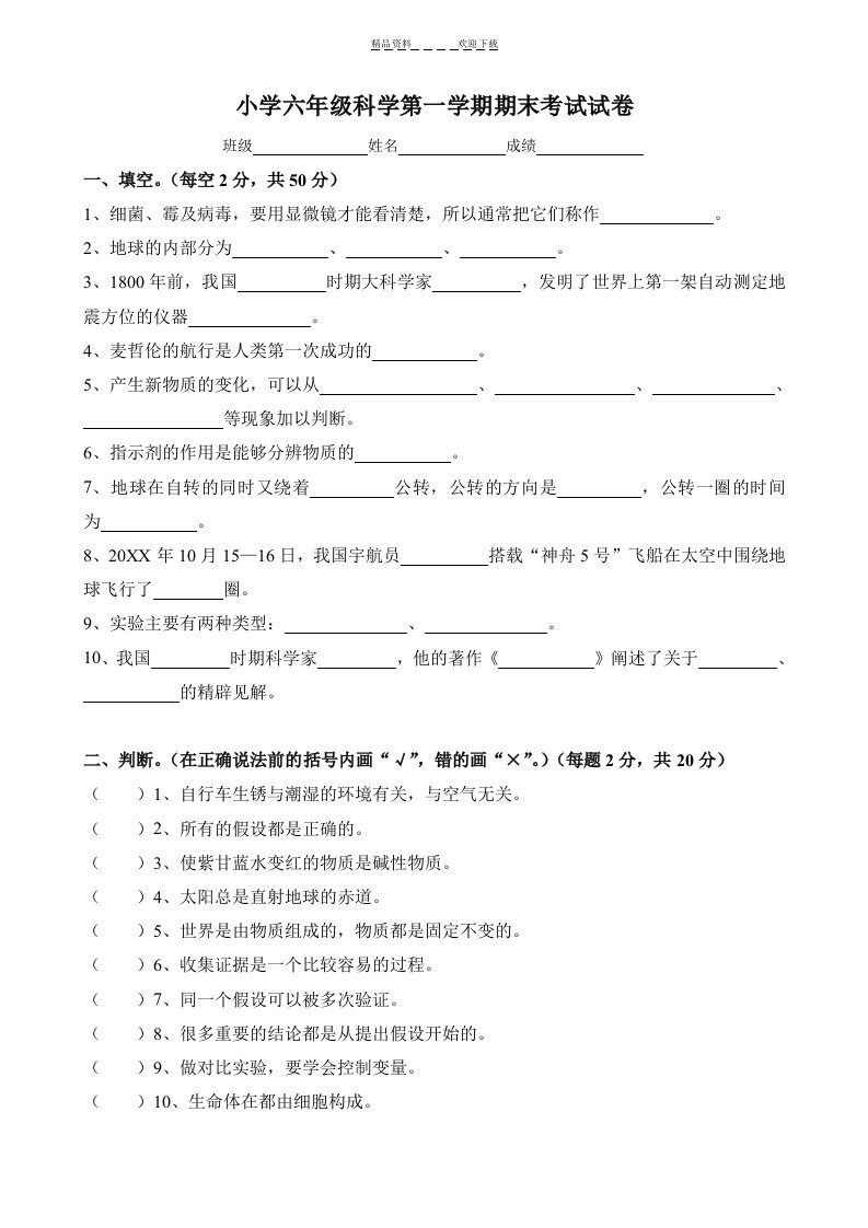 苏教版小学科学六年级上册期末试卷及答案