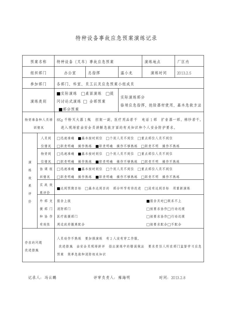 特种设备事故（叉车）应急预案演练记录