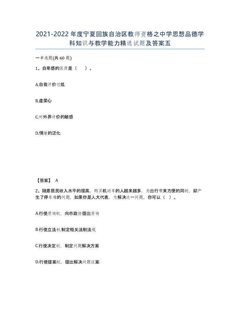 2021-2022年度宁夏回族自治区教师资格之中学思想品德学科知识与教学能力试题及答案五