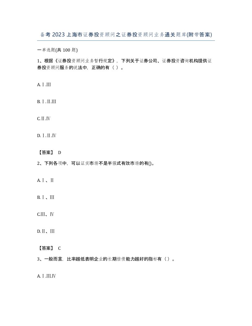 备考2023上海市证券投资顾问之证券投资顾问业务通关题库附带答案