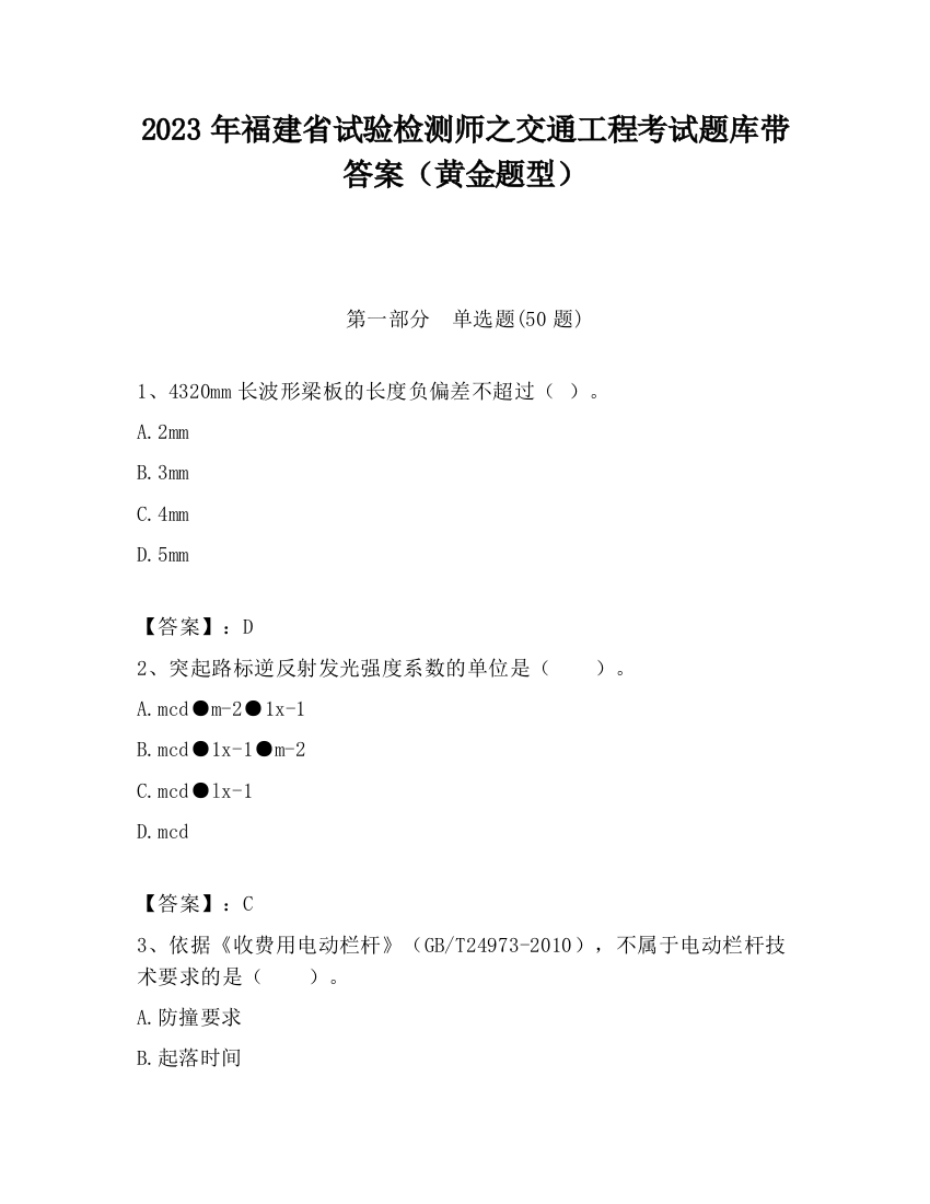 2023年福建省试验检测师之交通工程考试题库带答案（黄金题型）