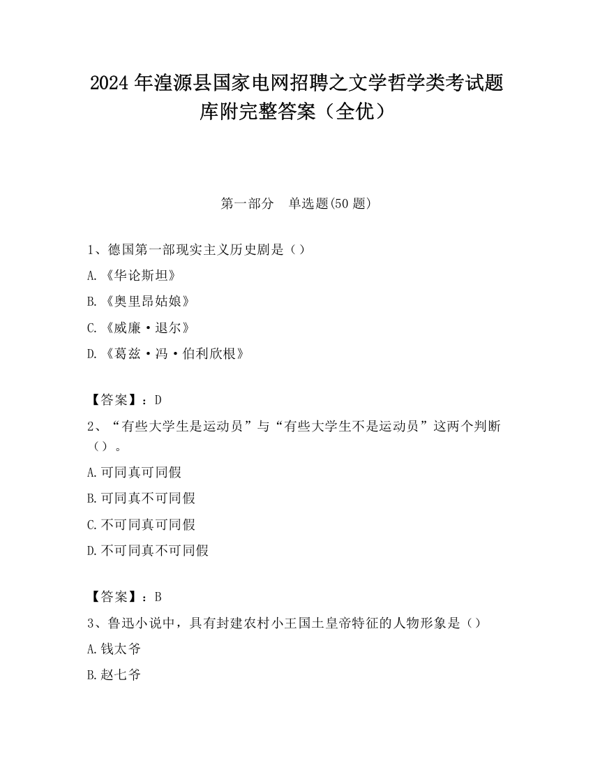 2024年湟源县国家电网招聘之文学哲学类考试题库附完整答案（全优）