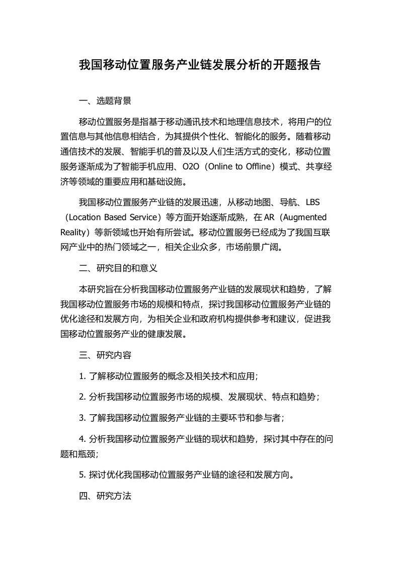 我国移动位置服务产业链发展分析的开题报告