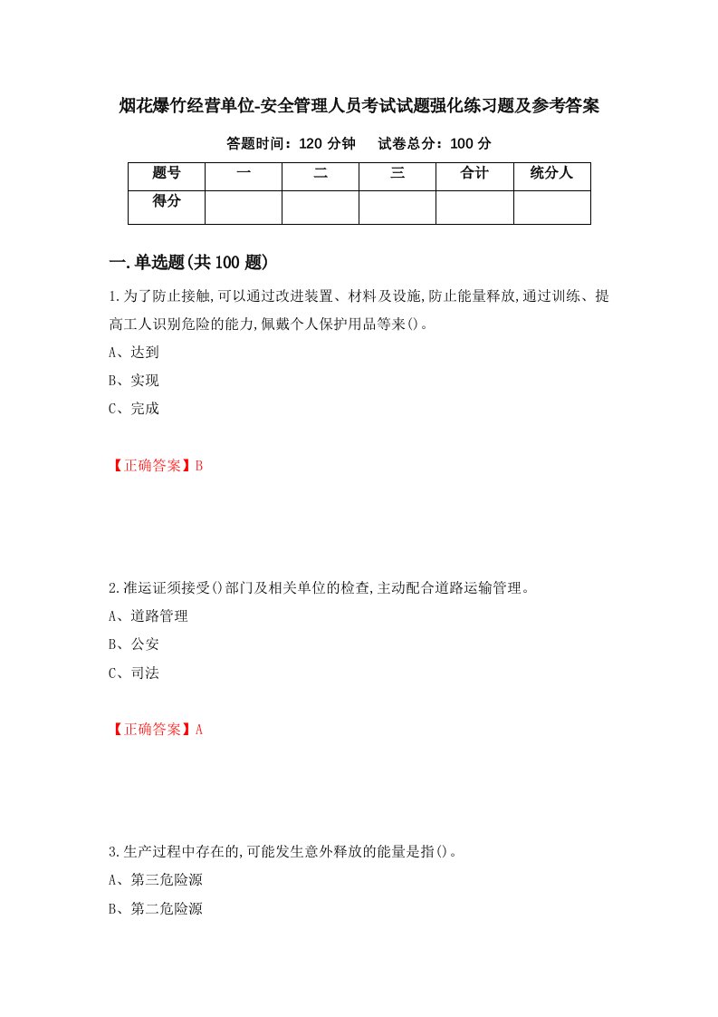 烟花爆竹经营单位-安全管理人员考试试题强化练习题及参考答案90