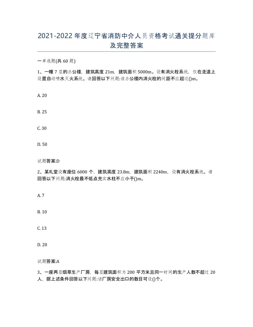 2021-2022年度辽宁省消防中介人员资格考试通关提分题库及完整答案