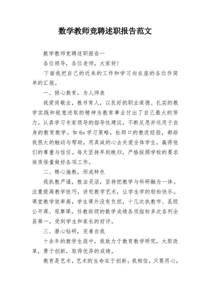 数学教师竞聘述职报告范文