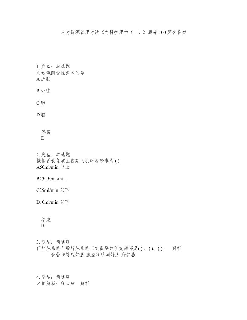 人力资源管理考试内科护理学一题库100题含答案第668版