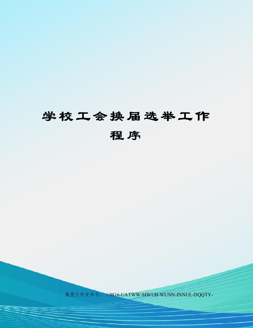 学校工会换届选举工作程序