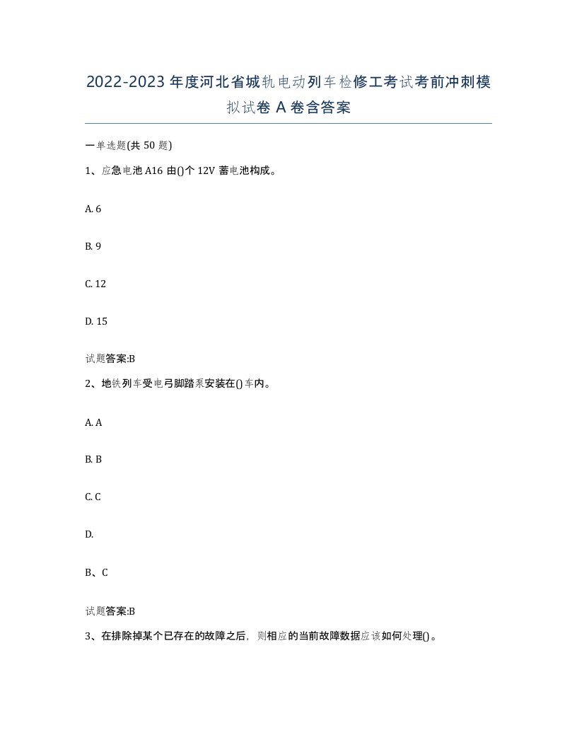 20222023年度河北省城轨电动列车检修工考试考前冲刺模拟试卷A卷含答案