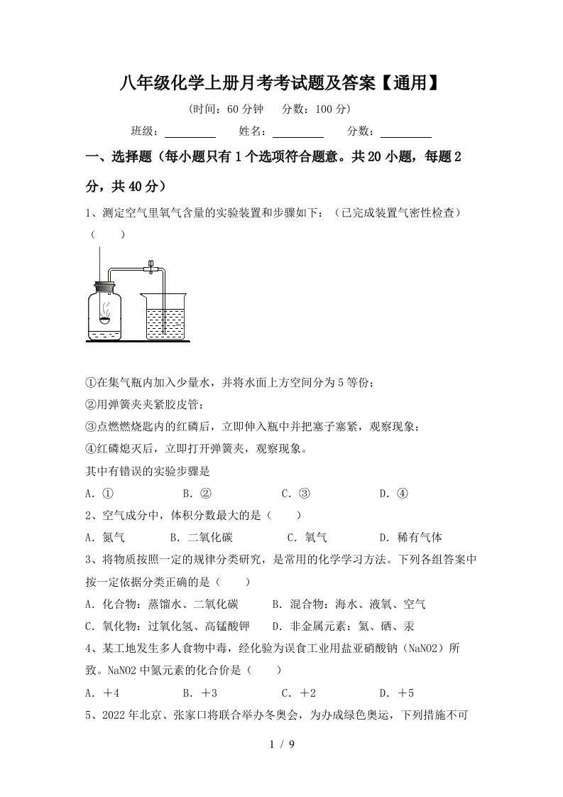 八年级化学上册月考考试题及答案通用