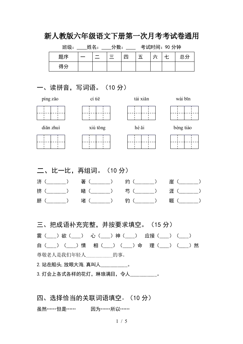 新人教版六年级语文下册第一次月考考试卷通用