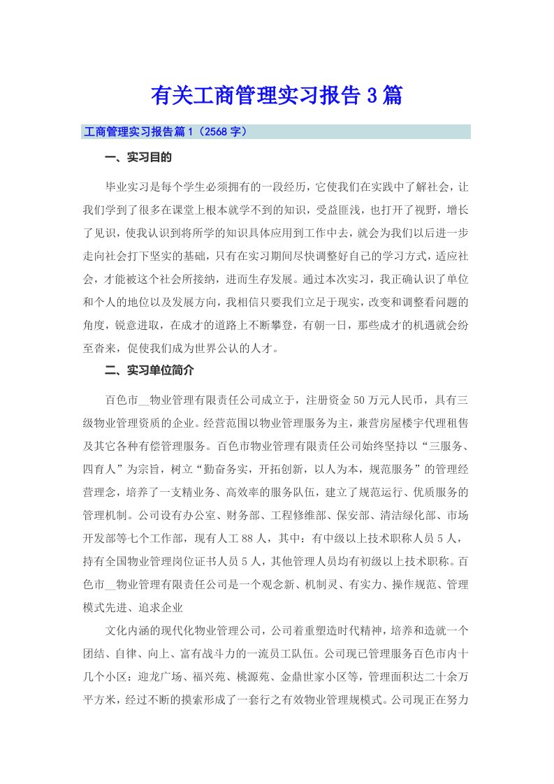 有关工商管理实习报告3篇