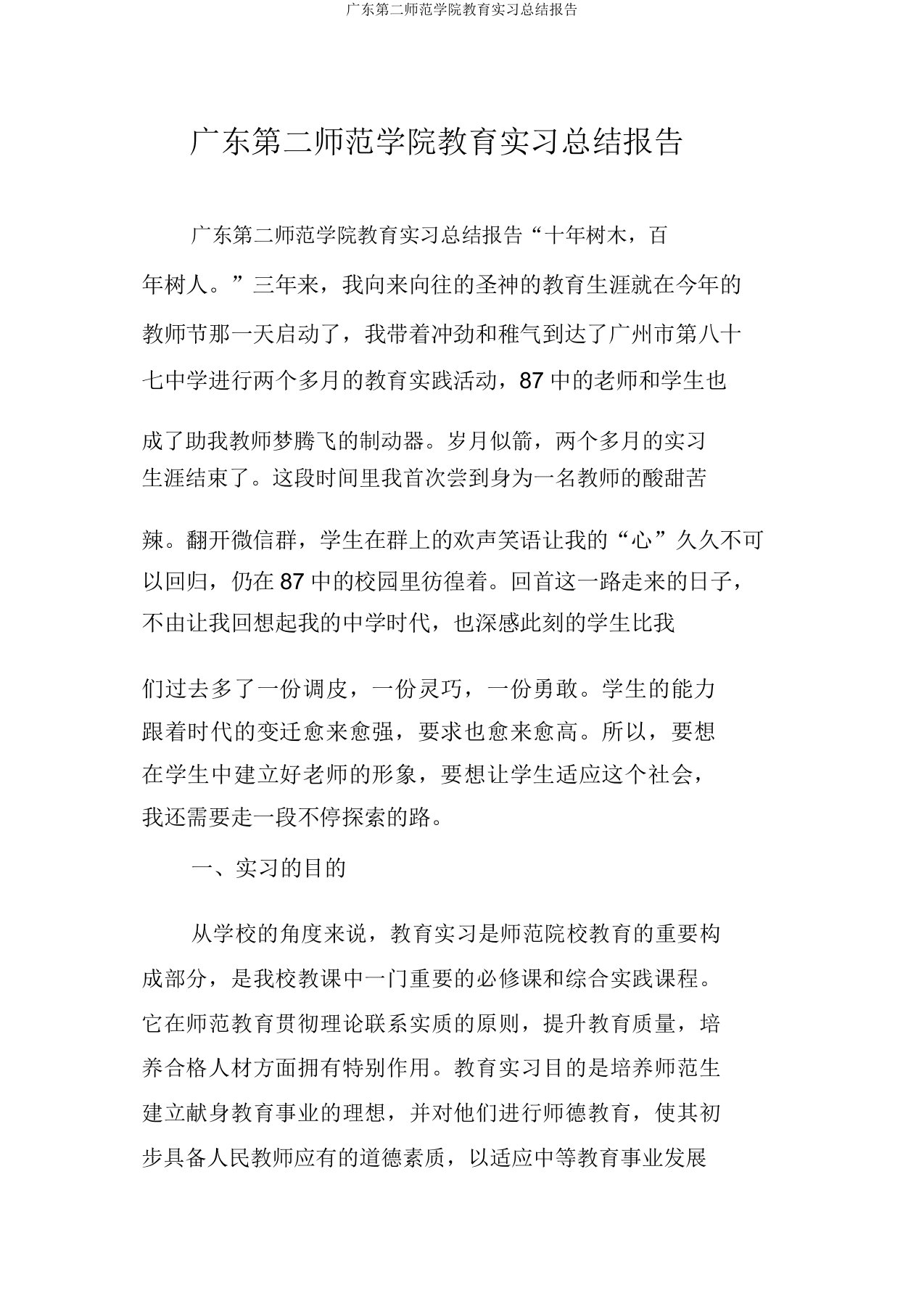 广东第二师范学院教育实习总结报告