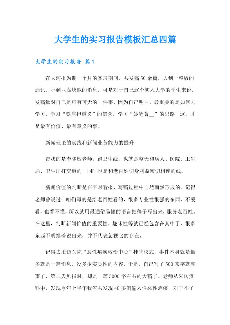 大学生的实习报告模板汇总四篇