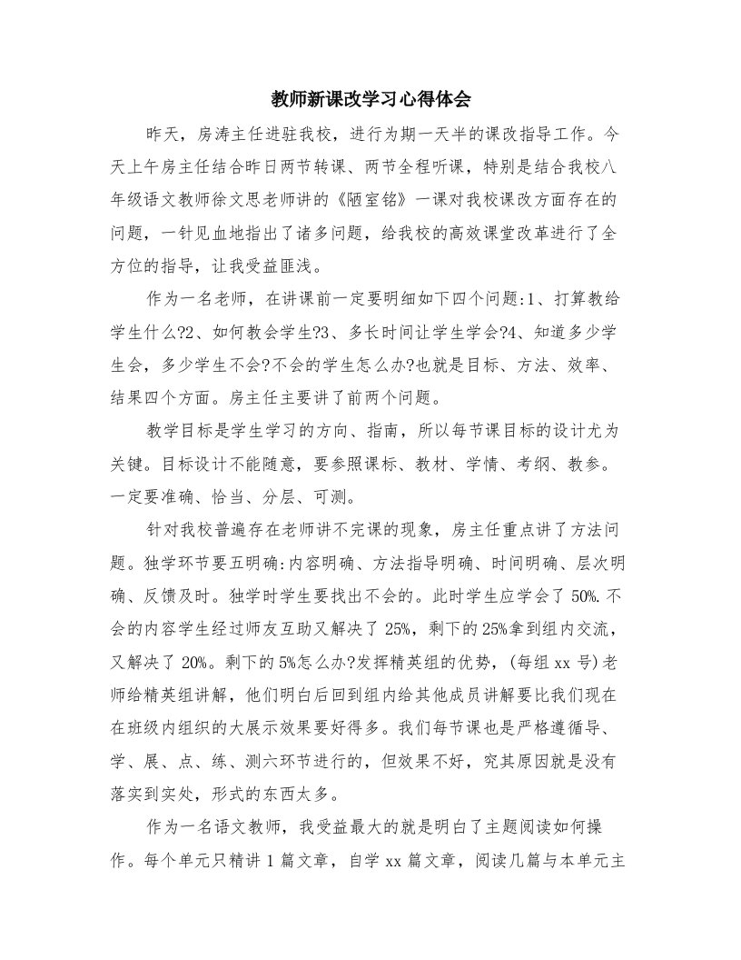 教师新课改学习心得体会