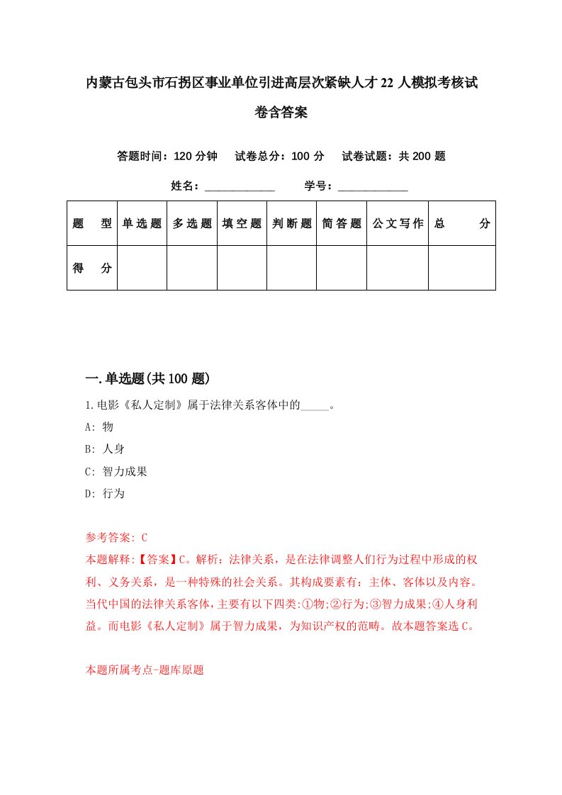 内蒙古包头市石拐区事业单位引进高层次紧缺人才22人模拟考核试卷含答案6