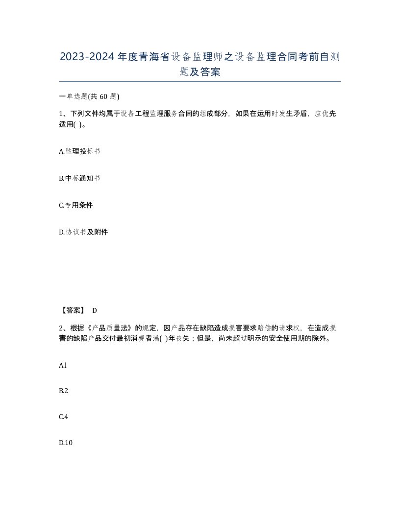 2023-2024年度青海省设备监理师之设备监理合同考前自测题及答案