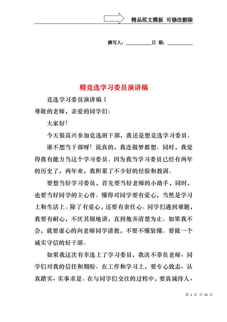 精竞选学习委员演讲稿