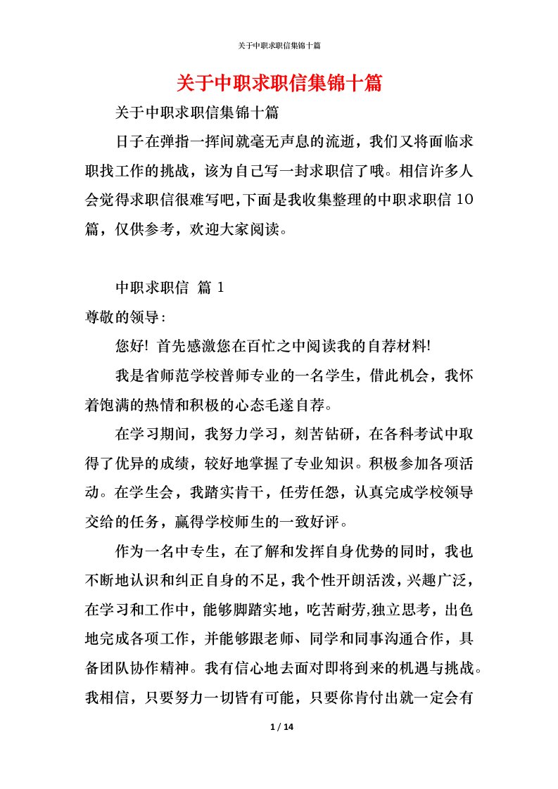 精编关于中职求职信集锦十篇