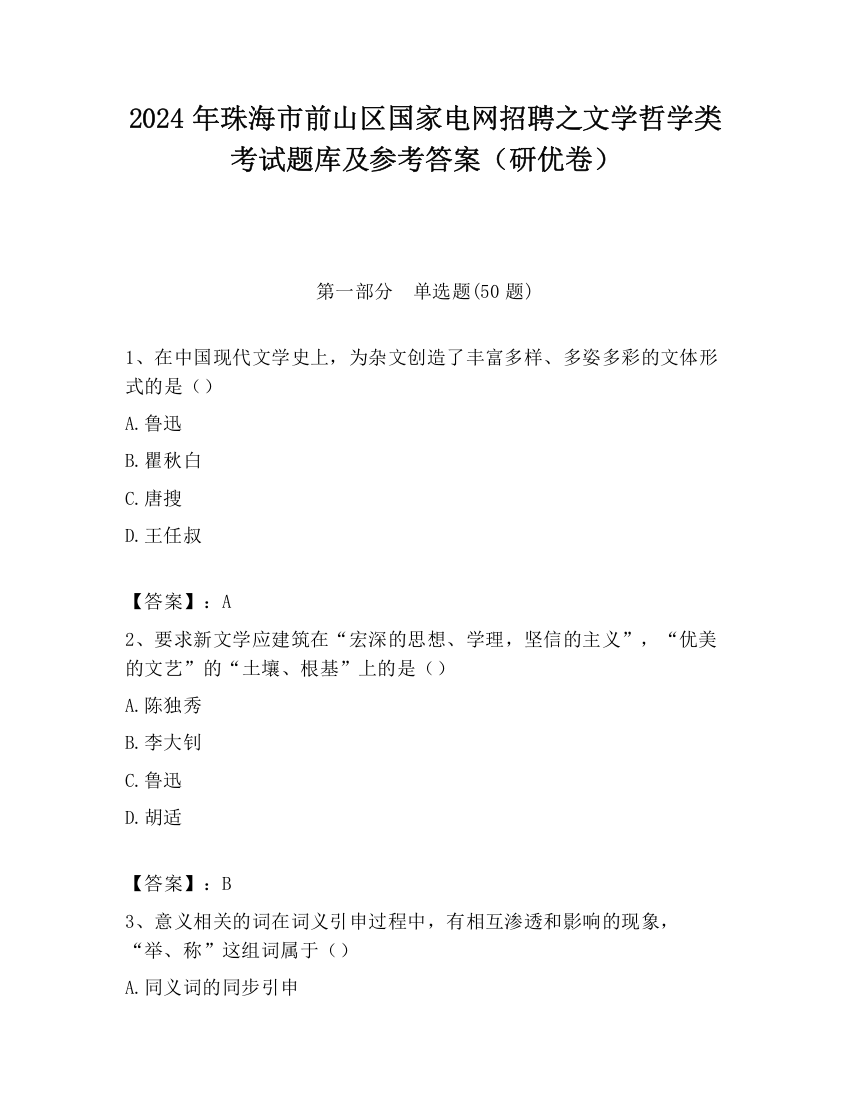 2024年珠海市前山区国家电网招聘之文学哲学类考试题库及参考答案（研优卷）