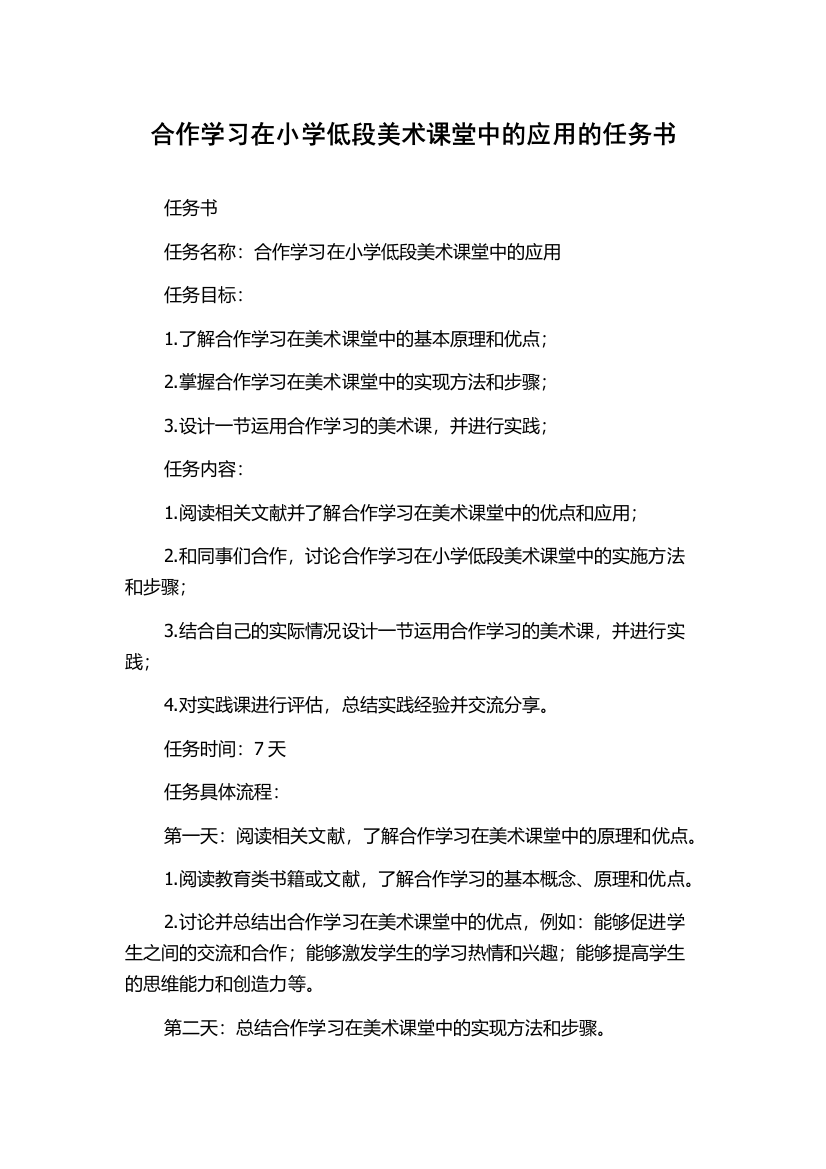 合作学习在小学低段美术课堂中的应用的任务书