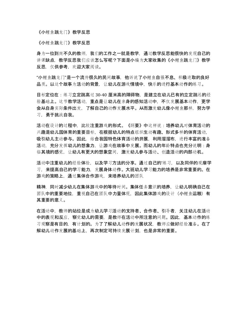 《小鲤鱼跳龙门》教学反思