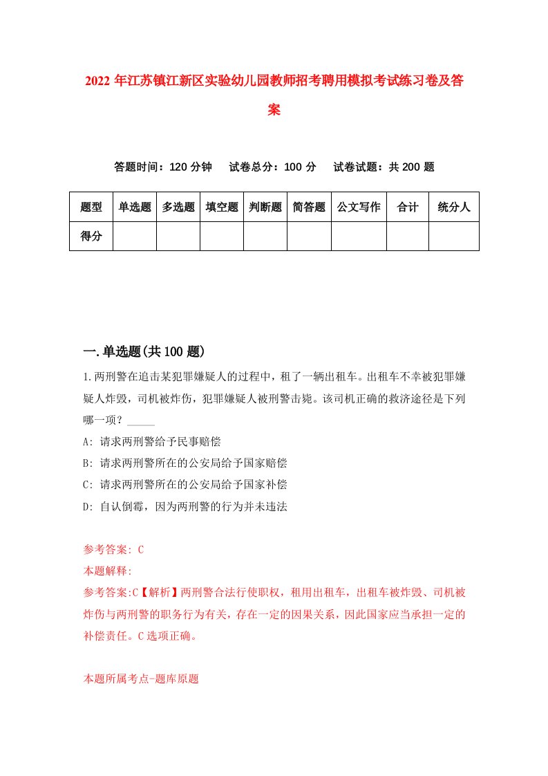 2022年江苏镇江新区实验幼儿园教师招考聘用模拟考试练习卷及答案第2套