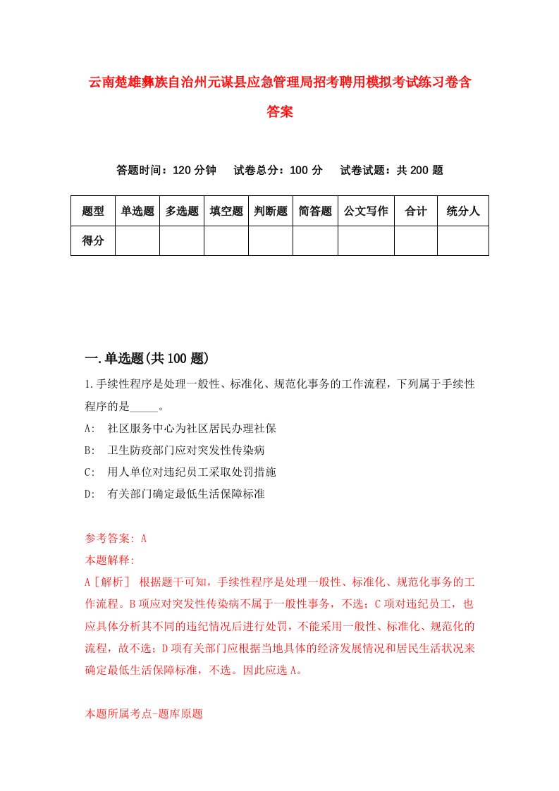 云南楚雄彝族自治州元谋县应急管理局招考聘用模拟考试练习卷含答案第7套