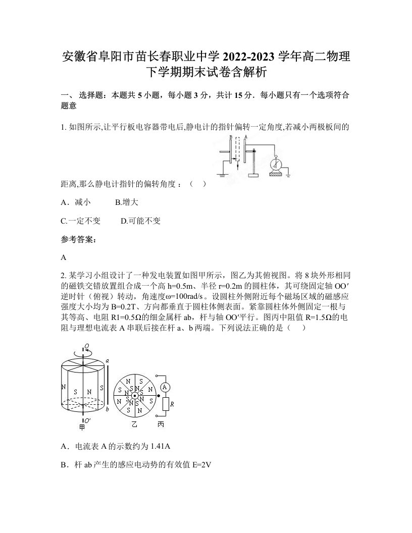 安徽省阜阳市苗长春职业中学2022-2023学年高二物理下学期期末试卷含解析