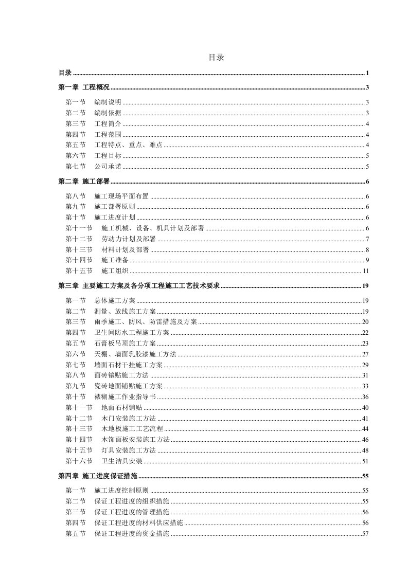 室内装饰工程施工组织设计