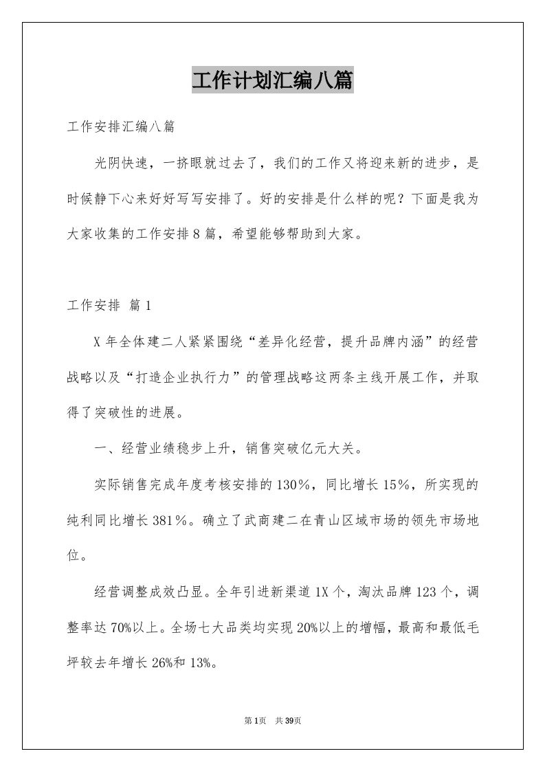 工作计划汇编八篇汇总